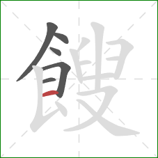 餿的笔顺第6画:横 餿的笔顺第6画:横