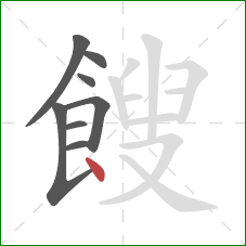 餿的笔顺第8画:点 餿的笔顺第8画:点