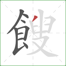 餿的笔顺第9画:撇 餿的笔顺第9画:撇