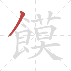 饃的笔顺第1画：撇