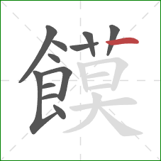 饃的笔顺第12画：竖