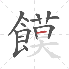 饃的笔顺第15画：横