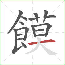 饃的笔顺第17画：撇