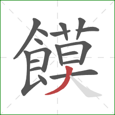 饃的笔顺第18画：捺