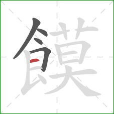 饃的笔顺第5画：横