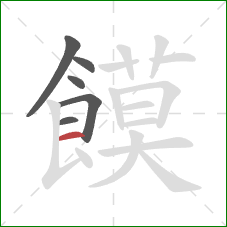 饃的笔顺第6画：横