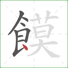 饃的笔顺第8画：点