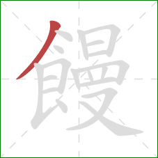 饅的笔顺第1画：撇