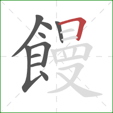 饅的笔顺第10画：横折