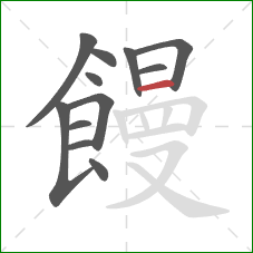 饅的笔顺第12画：横