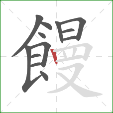 饅的笔顺第13画：竖