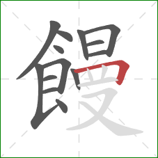 饅的笔顺第14画：横折