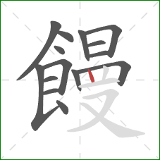 饅的笔顺第15画：竖