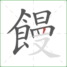 饅的笔顺第16画：竖