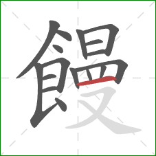 饅的笔顺第17画：横