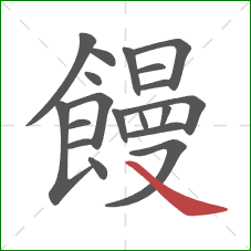 饅的笔顺第19画：捺