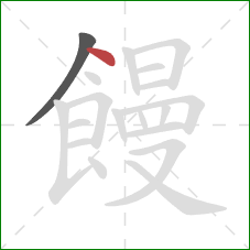 饅的笔顺第2画：点