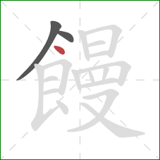 饅的笔顺第3画：点