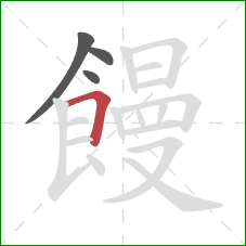 饅的笔顺第4画：横折