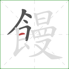 饅的笔顺第5画：横