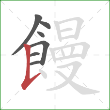 饅的笔顺第7画：竖提