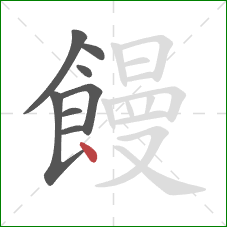 饅的笔顺第8画：点
