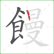 饅的笔顺第9画：竖