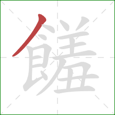 饈的笔顺第1画:撇 饈的笔顺第1画:撇