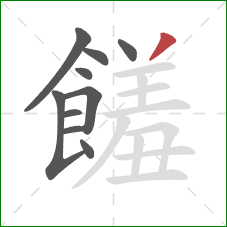 饈的笔顺第10画:撇 饈的笔顺第10画:撇