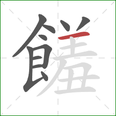 饈的笔顺第11画:横 饈的笔顺第11画:横