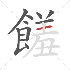 饈的笔顺第12画:横 饈的笔顺第12画:横