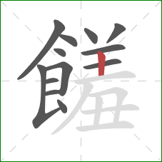 饈的笔顺第13画:横 饈的笔顺第13画:横