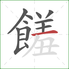 饈的笔顺第14画:撇 饈的笔顺第14画:撇