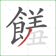 饈的笔顺第15画:横折 饈的笔顺第15画:横折