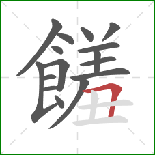 饈的笔顺第16画:竖 饈的笔顺第16画:竖