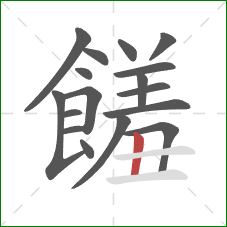 饈的笔顺第17画:横 饈的笔顺第17画:横