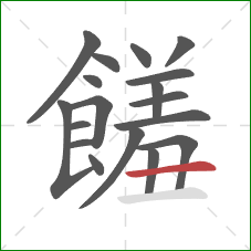 饈的笔顺第18画:横 饈的笔顺第18画:横