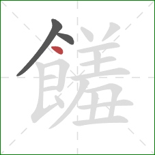 饈的笔顺第3画:点 饈的笔顺第3画:点