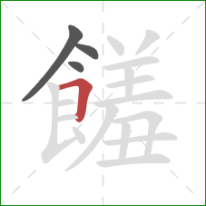 饈的笔顺第4画:横折 饈的笔顺第4画:横折