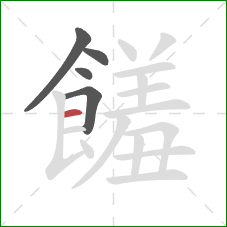 饈的笔顺第5画:横 饈的笔顺第5画:横