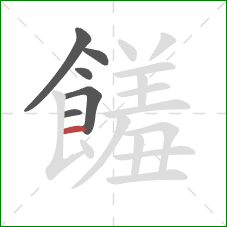 饈的笔顺第6画:横 饈的笔顺第6画:横