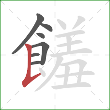 饈的笔顺第7画:竖提 饈的笔顺第7画:竖提