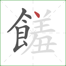 饈的笔顺第9画:点 饈的笔顺第9画:点