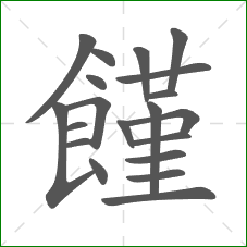 饉的部首 饉的部首