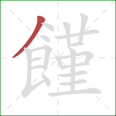 饉的笔顺第1画:撇 饉的笔顺第1画:撇