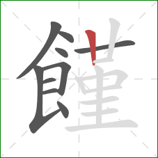 饉的笔顺第10画:竖 饉的笔顺第10画:竖