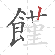 饉的笔顺第11画:竖 饉的笔顺第11画:竖