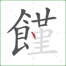 饉的笔顺第13画:竖 饉的笔顺第13画:竖