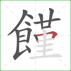 饉的笔顺第14画:横折 饉的笔顺第14画:横折