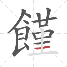 饉的笔顺第17画:横 饉的笔顺第17画:横